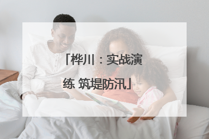 桦川：实战演练 筑堤防汛