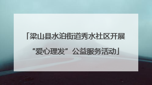 梁山县水泊街道秀水社区开展“爱心理发”公益服务活动
