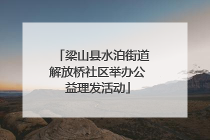 梁山县水泊街道解放桥社区举办公益理发活动