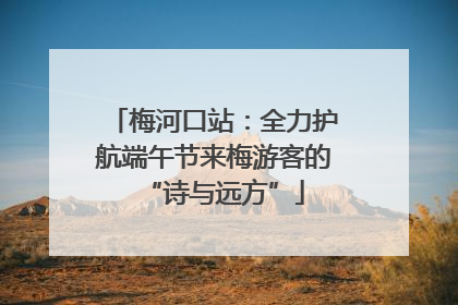 梅河口站：全力护航端午节来梅游客的“诗与远方”