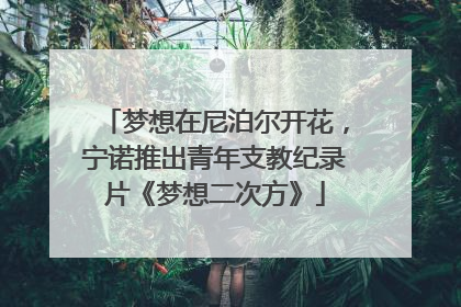 梦想在尼泊尔开花，宁诺推出青年支教纪录片《梦想二次方》