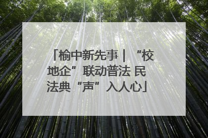 榆中新先事｜“校地企”联动普法 民法典“声”入人心