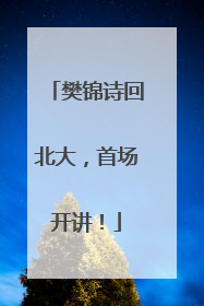 樊锦诗回北大，首场开讲！
