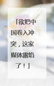 欲把中国卷入冲突，这家媒体露馅了！