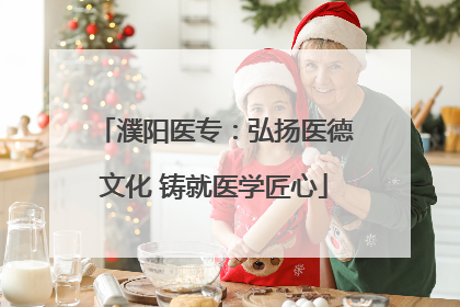 濮阳医专：弘扬医德文化 铸就医学匠心