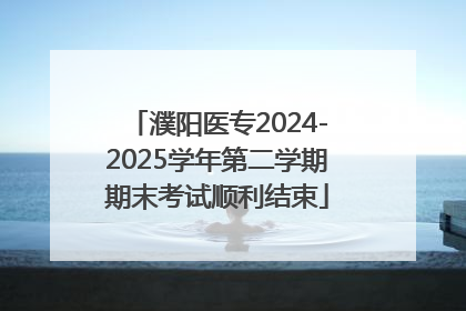 濮阳医专2024-2025学年第二学期期末考试顺利结束