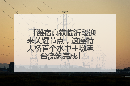 潍宿高铁临沂段迎来关键节点，这座特大桥首个水中主墩承台浇筑完成