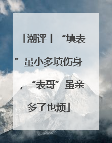 潮评丨“填表”虽小多填伤身，“表哥”虽亲多了也烦