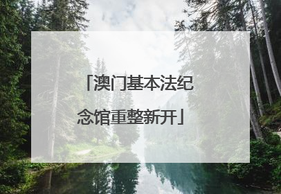澳门基本法纪念馆重整新开