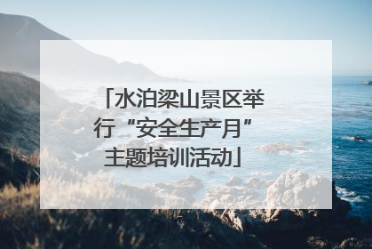 水泊梁山景区举行“安全生产月”主题培训活动