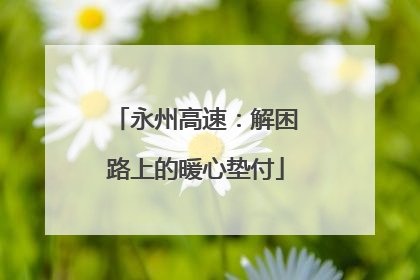 永州高速：解困路上的暖心垫付