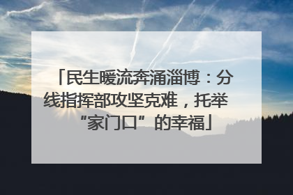 民生暖流奔涌淄博：分线指挥部攻坚克难，托举“家门口”的幸福