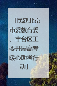 民建北京市委教育委、丰台区工委开展高考暖心助考行动