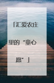 汇爱农庄里的“童心愿”