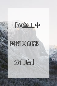 汉堡王中国将关闭部分门店
