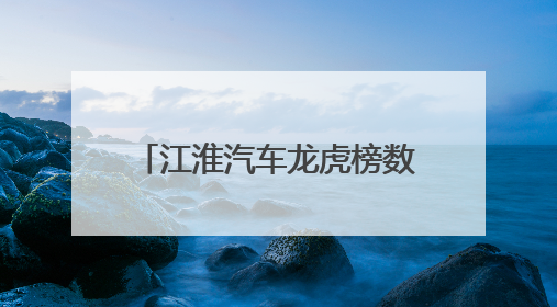 江淮汽车龙虎榜数据（6月3日）