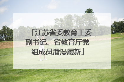 江苏省委教育工委副书记、省教育厅党组成员潘漫履新