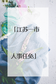 江苏一市人事任免