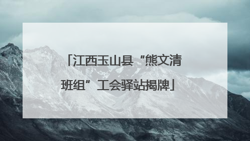 江西玉山县“熊文清班组”工会驿站揭牌