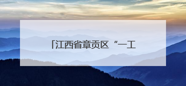 江西省章贡区“一工一艺”：提升职工素养，让生活更美好