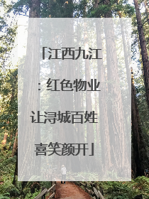 江西九江：红色物业让浔城百姓喜笑颜开