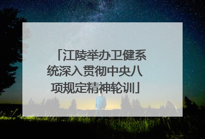 江陵举办卫健系统深入贯彻中央八项规定精神轮训