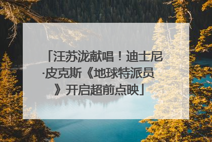 汪苏泷献唱！迪士尼·皮克斯《地球特派员》开启超前点映