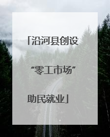 沿河县创设“零工市场”助民就业