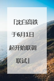沈白高铁于6月1日起开始联调联试