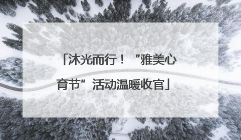 沐光而行！“雅美心育节”活动温暖收官