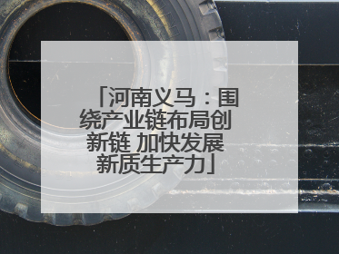 河南义马：围绕产业链布局创新链 加快发展新质生产力