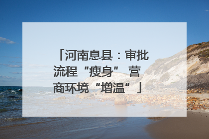 河南息县：审批流程“瘦身” 营商环境“增温”