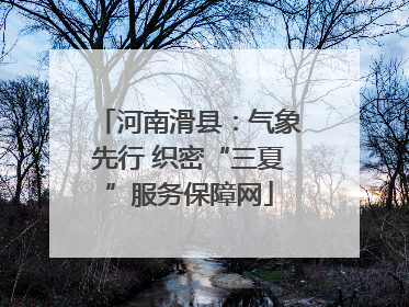 河南滑县：气象先行 织密“三夏”服务保障网