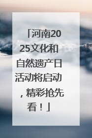 河南2025文化和自然遗产日活动将启动，精彩抢先看！