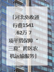 河北免收通行费1541.62万 7项举措保障“三夏”跨区农机运输服务