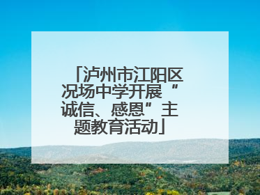 泸州市江阳区况场中学开展“诚信、感恩”主题教育活动
