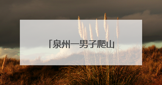 泉州一男子爬山迷路，警民紧急搜救5小时！