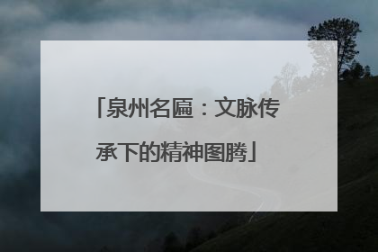 泉州名匾：文脉传承下的精神图腾