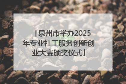 泉州市举办2025年专业社工服务创新创业大赛颁奖仪式