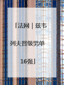 法网｜兹韦列夫晋级男单16强