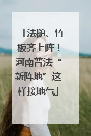法槌、竹板齐上阵！河南普法“新阵地”这样接地气