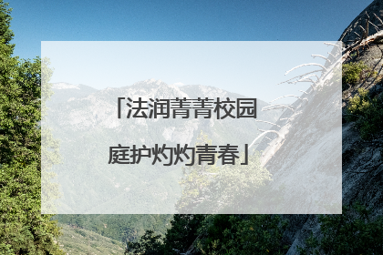 法润菁菁校园 庭护灼灼青春