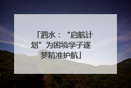 泗水：“启航计划”为困境学子逐梦精准护航