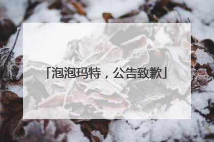 泡泡玛特，公告致歉