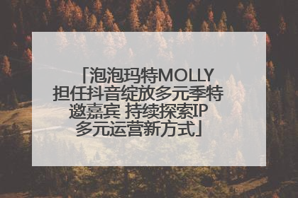 泡泡玛特MOLLY担任抖音绽放多元季特邀嘉宾 持续探索IP多元运营新方式