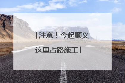 注意！今起顺义这里占路施工