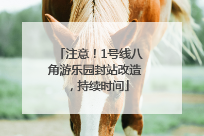 注意！1号线八角游乐园封站改造，持续时间
