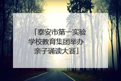 泰安市第一实验学校教育集团举办亲子诵读大赛