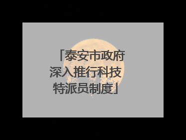 泰安市政府深入推行科技特派员制度