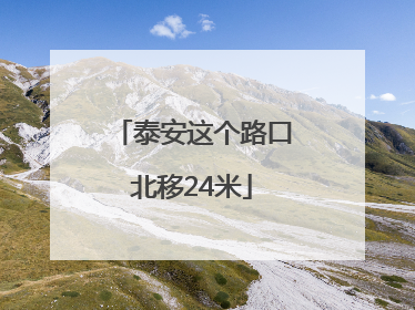 泰安这个路口北移24米